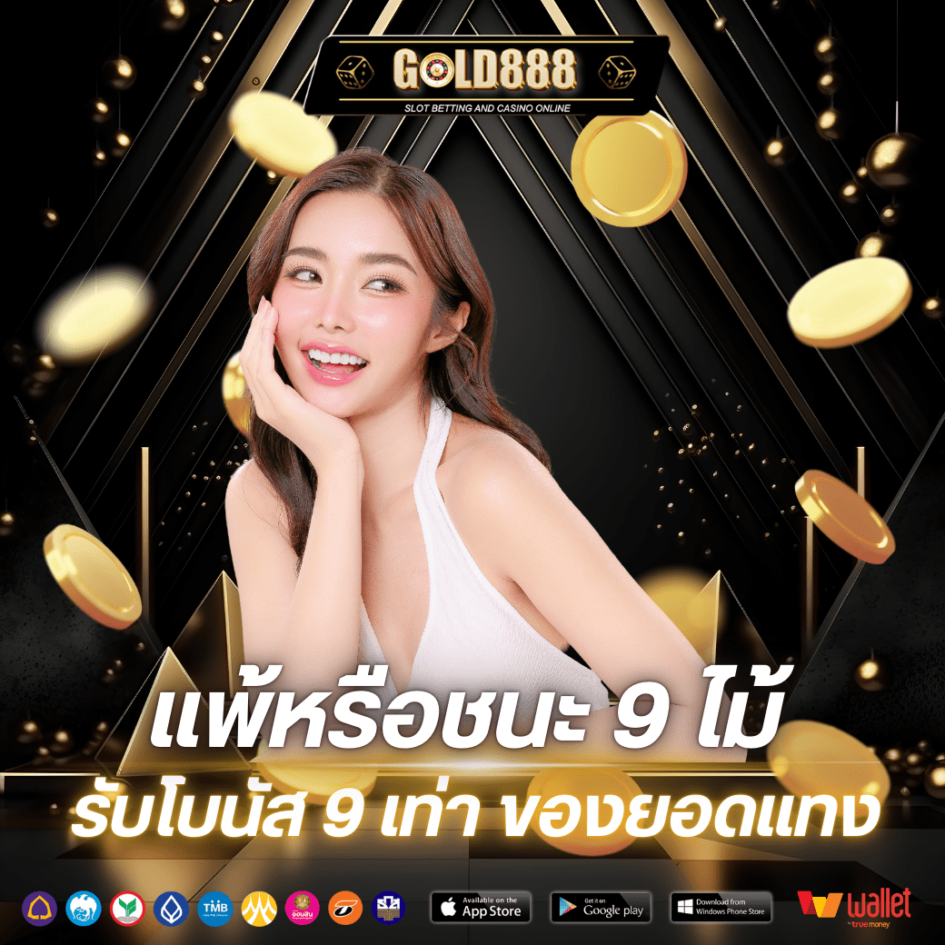 โปรโมชั่นgold888-9