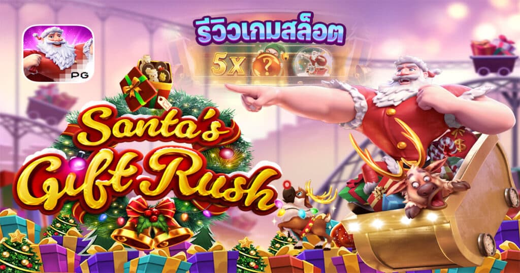 เกม Santas Gift