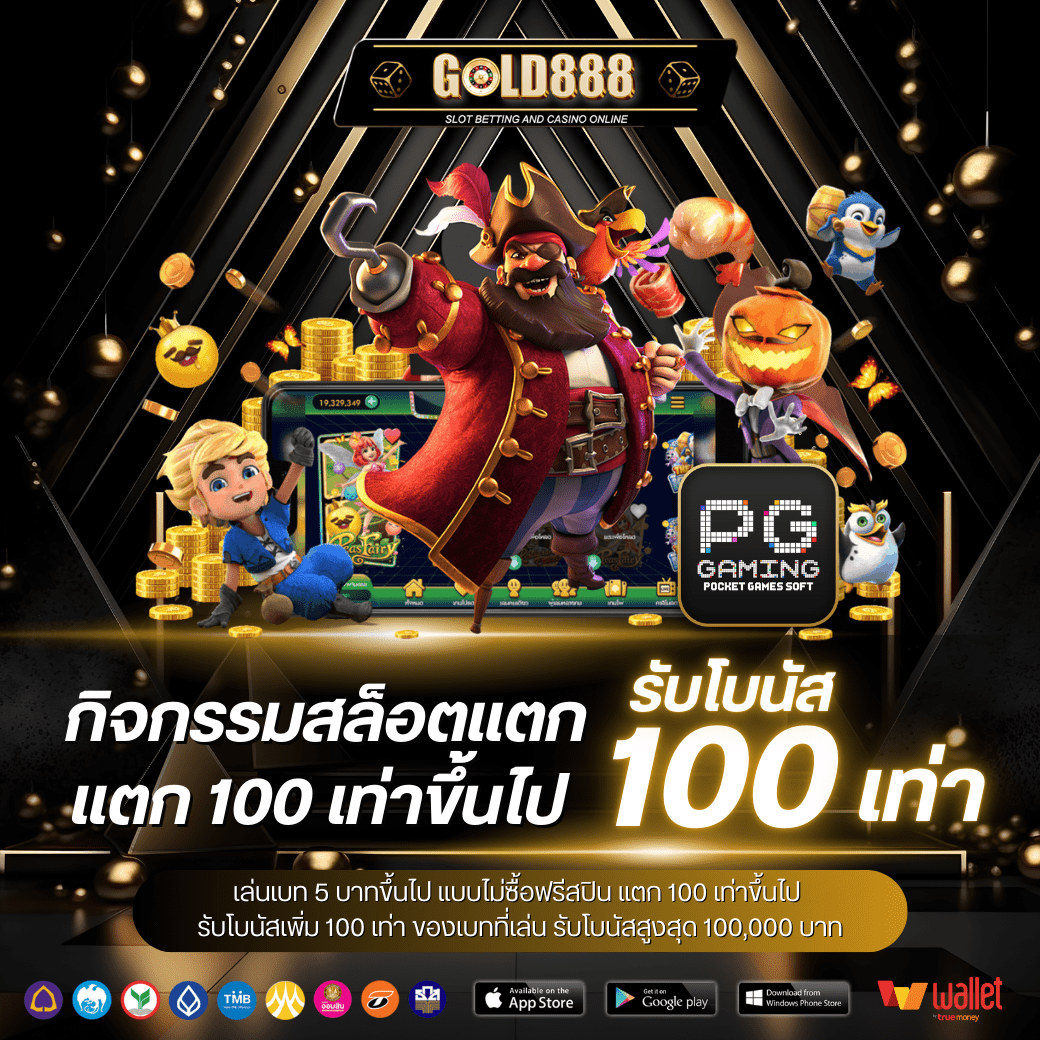 PG เล่นเบท 5 บาทขึ้นไป แบบไม่ซื้อฟรีสปิน แตก 100 เท่าขึ้นไป รับโบนัสเพิ่ม 100 เท่า ของเบทที่เล่น รับโบนัสสูงสุด 100,000 บาท รับโบนัสที่แอดมิน