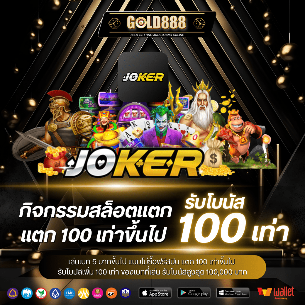 JOKER เล่นเบท 5 บาทขึ้นไป แบบไม่ซื้อฟรีสปิน แตก 100 เท่าขึ้นไป รับโบนัสเพิ่ม 100 เท่า ของเบทที่เล่น รับโบนัสสูงสุด 100,000 บาท รับโบนัสที่แอดมิน