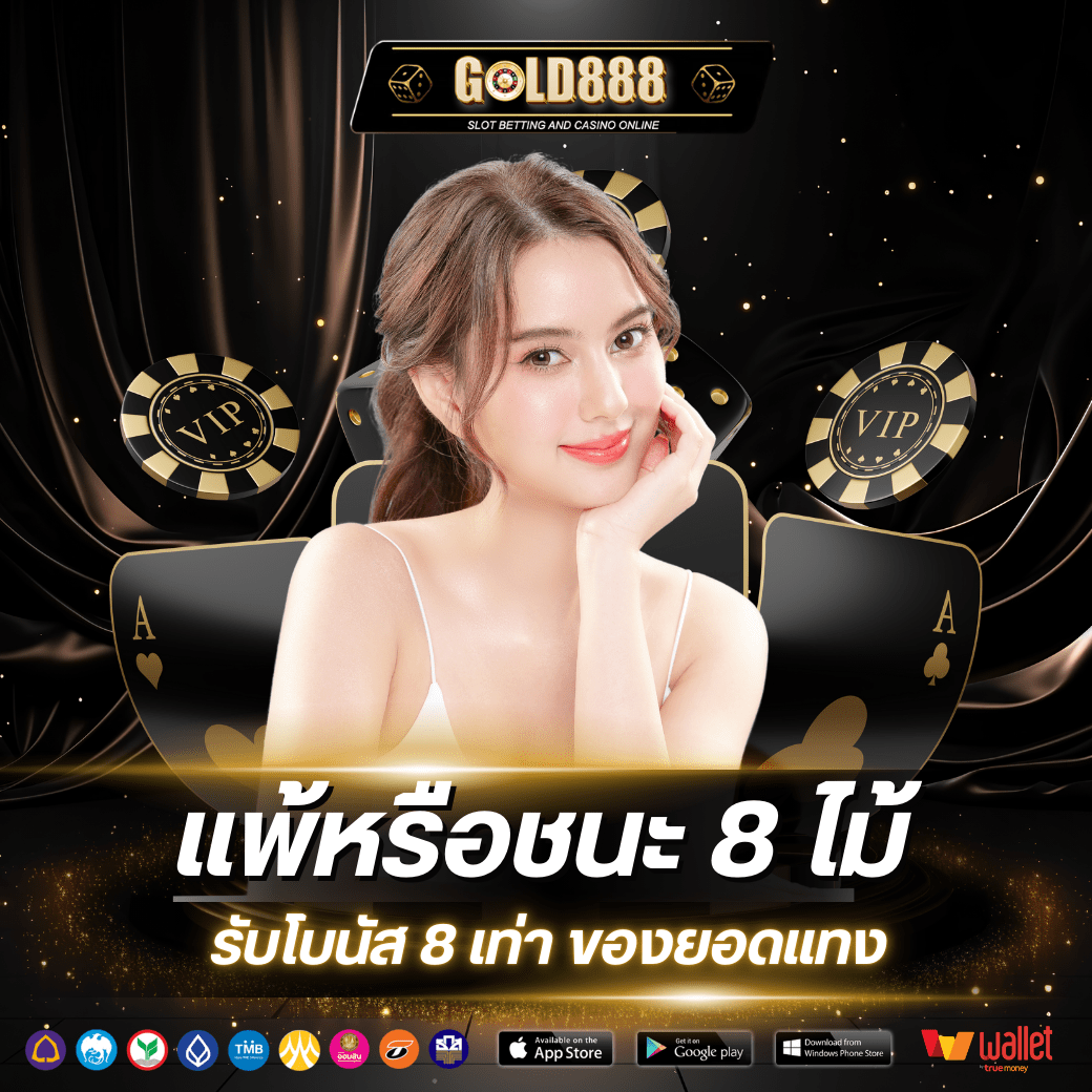 แพ้หรือชนะ 8 ไม้ โดยไม่มีเสมอมา รับยอดคืน 8 เท่าของยอดเดิมพัน สามารถแจ้งรับโบนัสที่แอดมิน