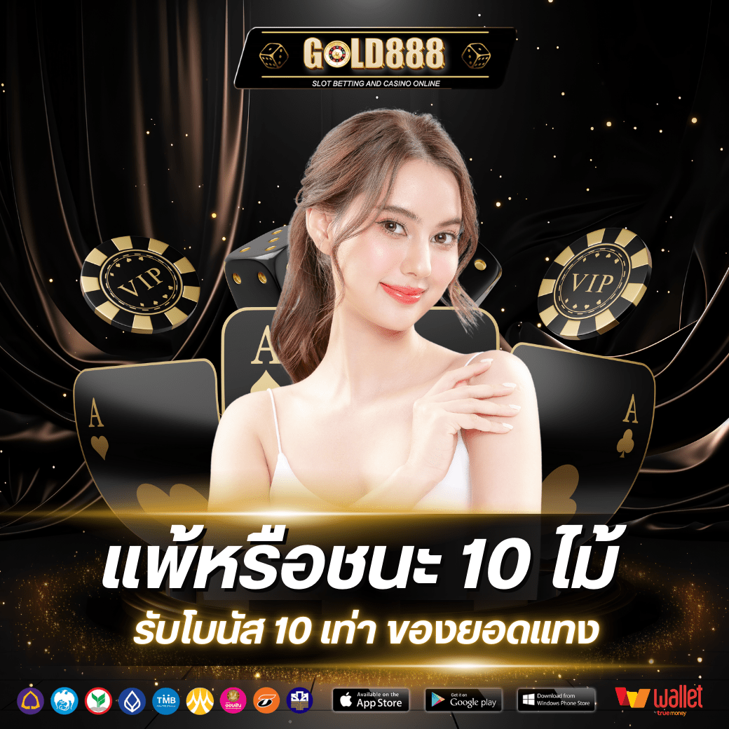 แพ้หรือชนะ 10 ไม้ โดยไม่มีเสมอมา รับยอดคืน 10 เท่าของยอดเดิมพัน สามารถแจ้งรับโบนัสที่แอดมิน