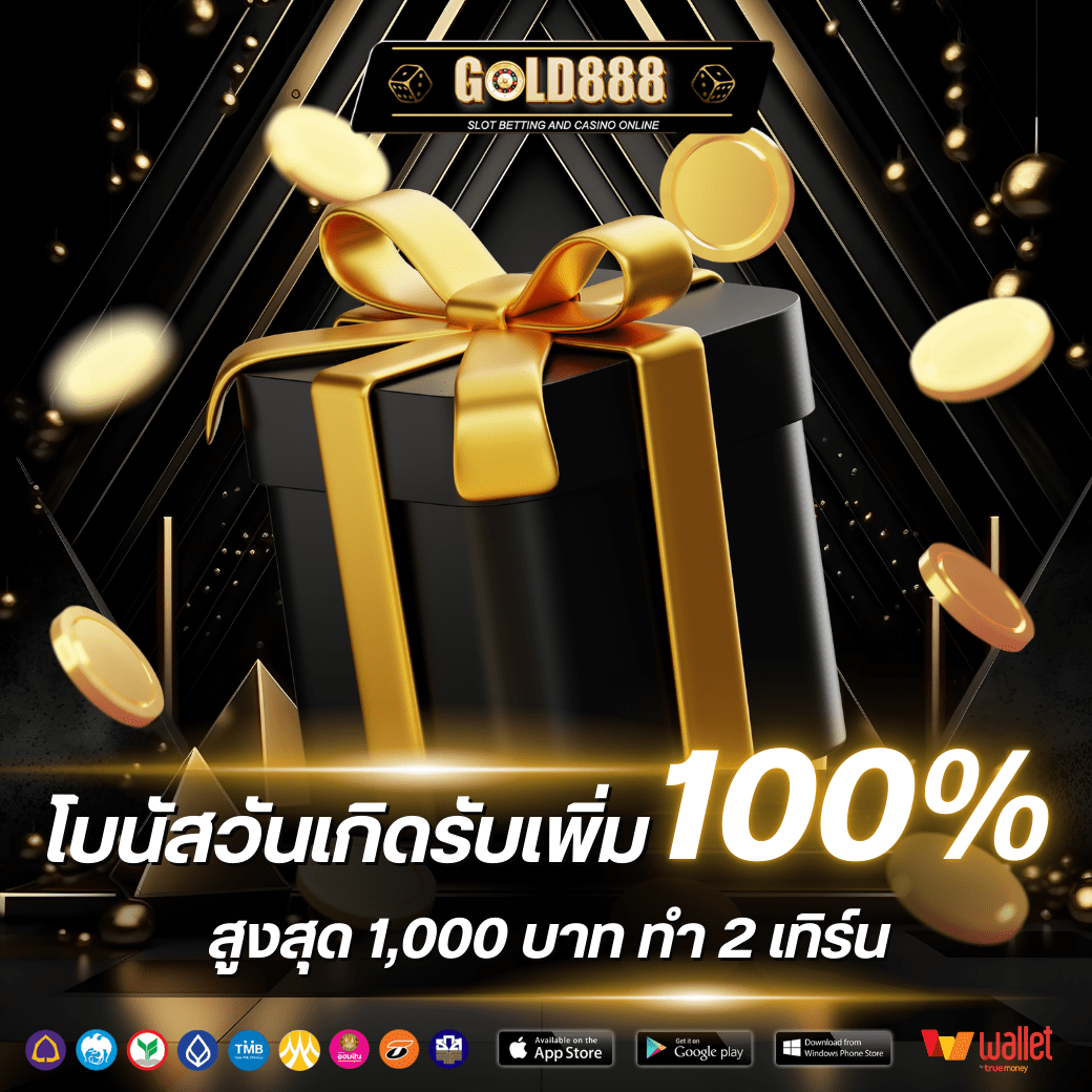 วันเกิดรับเพิ่ม 100% โบนัสสูงสุด 1,000 บาท ถอนได้แค่โบนัส รับโบนัสติดต่อแอดมิน