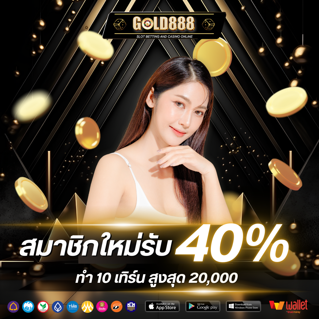 รับโบันสเพิ่ม 40% โบนัสสูงสุด 20,000 บาท เทิร์นที่ต้องทำ 10 เทิร์น ฝากขั้นต่ำ 100 บาท