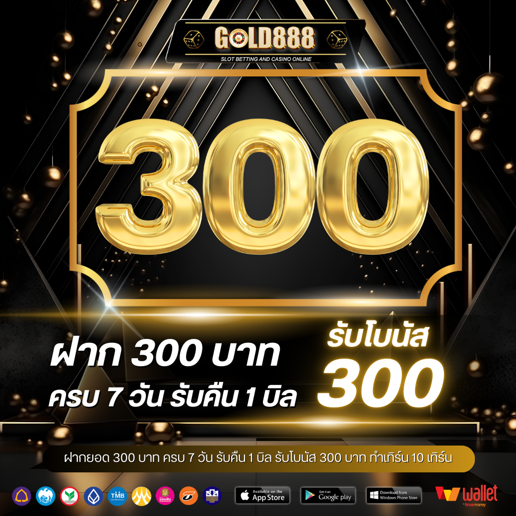 ฝาก 300 บาท ต่อเนื่องครบ 7 วัน รับคืน 1 บิล 300 บาท รับโบนัส 300 บาท ทำเทิร์น 10 เทิร์น