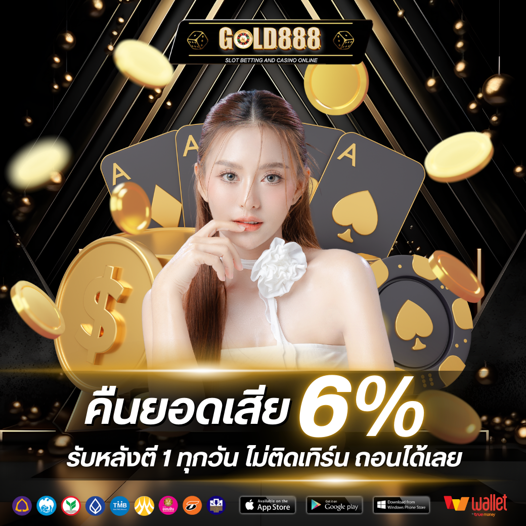 คืนยอดเสีย 6% ทุกวัน เวลา 01.00 น. กดรับที่เมนูคืนยอดเสียได้เลยค่ะ